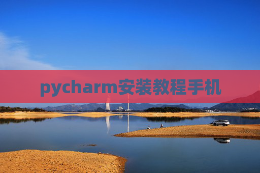 pycharm安装教程手机